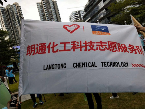 朗通化工科技與友善企業(yè)一起